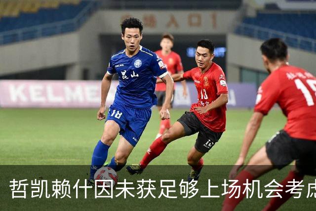 哲凯赖什因未获足够上场机会考虑离开阿森纳