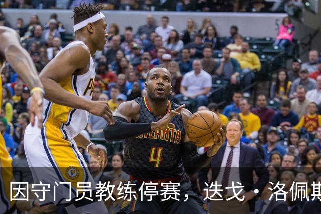 因守门员教练停赛，迭戈·洛佩斯临时辅佐穆里尼奥