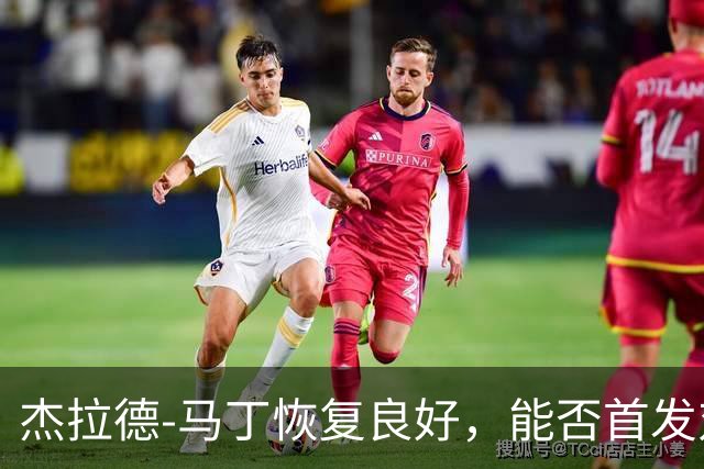 杰拉德-马丁恢复良好，能否首发对抗巴黎取决于教练